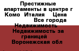 Престижные апартаменты в центре г. Комо (Италия) › Цена ­ 35 260 000 - Все города Недвижимость » Недвижимость за границей   . Воронежская обл.